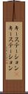 キーステーション(P) Scroll