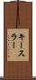 キースラー Scroll