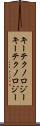 キーテクノロジー Scroll