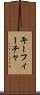 キーフィーチャ Scroll