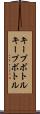 キープボトル Scroll