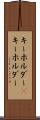 キーホルダー(P) Scroll