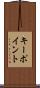 キー・ポイント Scroll