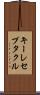キーレセプタクル Scroll