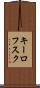 キーロフスク Scroll