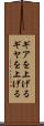 ギアを上げる Scroll