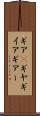ギア(P) Scroll