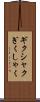 ギクシャク Scroll