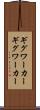 ギグワーカー Scroll
