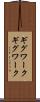 ギグワーク Scroll