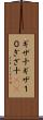 ギザ十 Scroll