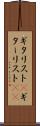 ギタリスト(P) Scroll