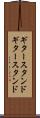 ギタースタンド Scroll