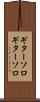ギターソロ Scroll