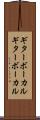 ギターボーカル Scroll