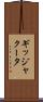 ギッジャクータ Scroll
