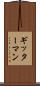ギッターマン Scroll