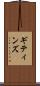 ギティンズ Scroll