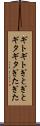 ギトギト Scroll