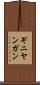 ギニヤンガン Scroll