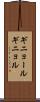 ギニョール Scroll