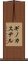 ギノカステル Scroll