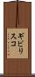 ギビリスコ Scroll