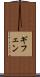 ギフェン Scroll