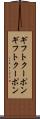 ギフトクーポン Scroll
