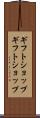 ギフトショップ Scroll