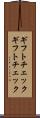 ギフトチェック Scroll