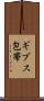 ギプス包帯 Scroll