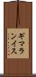 ギマランイス Scroll
