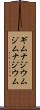 ギムナジウム Scroll
