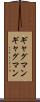 ギャグマン Scroll