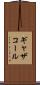 ギャザコール Scroll