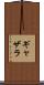 ギャザラ Scroll