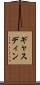 ギャスディン Scroll