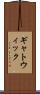 ギャトウィック Scroll