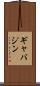 ギャバジン Scroll