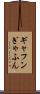 ギャフン Scroll