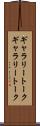 ギャラリートーク Scroll