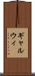 ギャルウィ Scroll