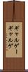 ギャルゲー Scroll