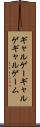 ギャルゲー Scroll