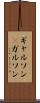 ギャルソン(P) Scroll