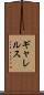 ギャレルス Scroll