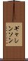 ギャレンソン Scroll