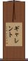ギャレント Scroll