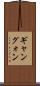 ギャン Scroll